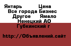 Янтарь.Amber › Цена ­ 70 - Все города Бизнес » Другое   . Ямало-Ненецкий АО,Губкинский г.